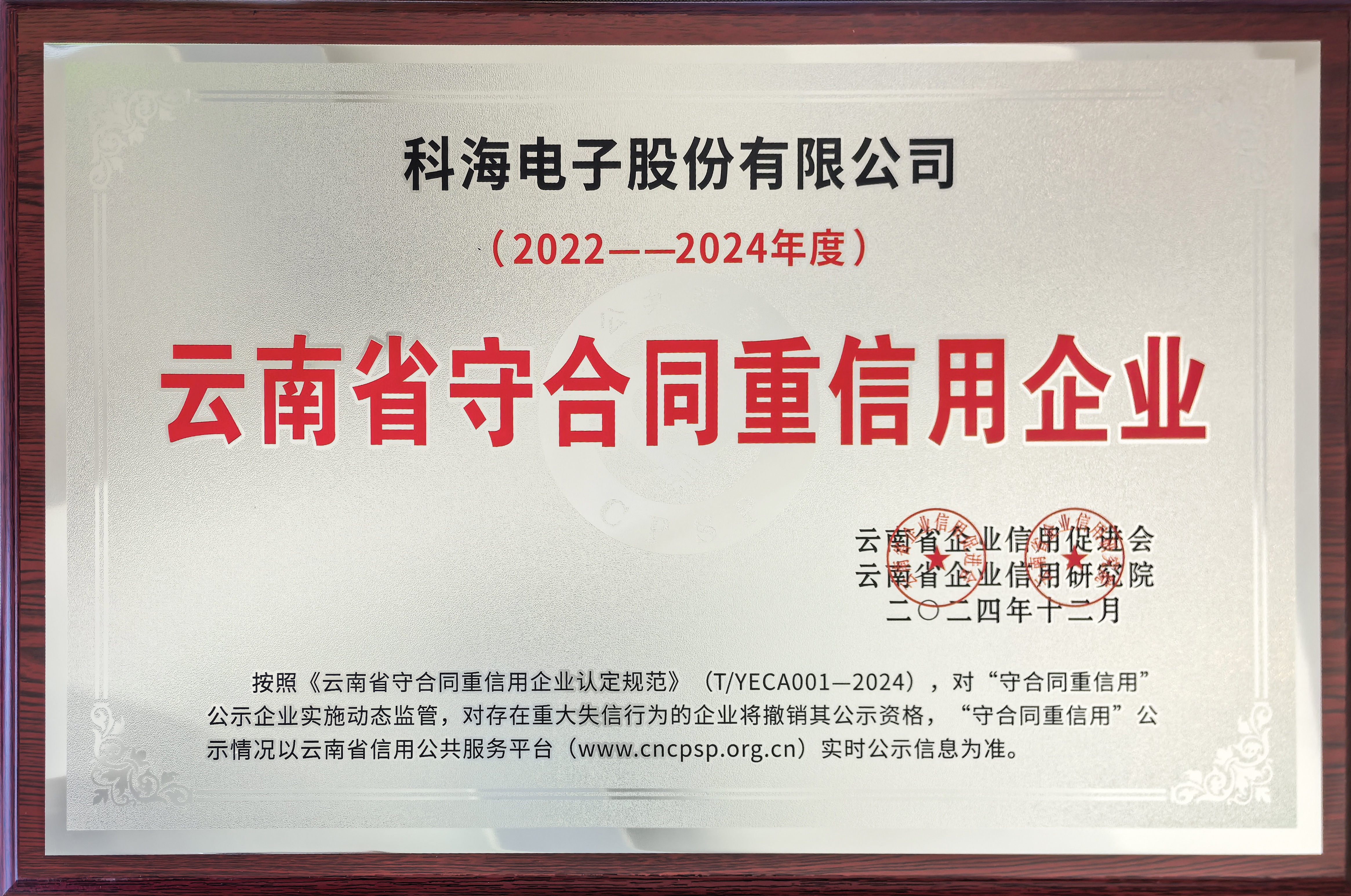 1739342166639495.jpg 2022-2024科海電子守合同重信用企業.jpg